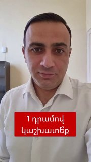 Тарон Чахоян предложил депутатам работать за 1 драм в день: сколько откликнулись?