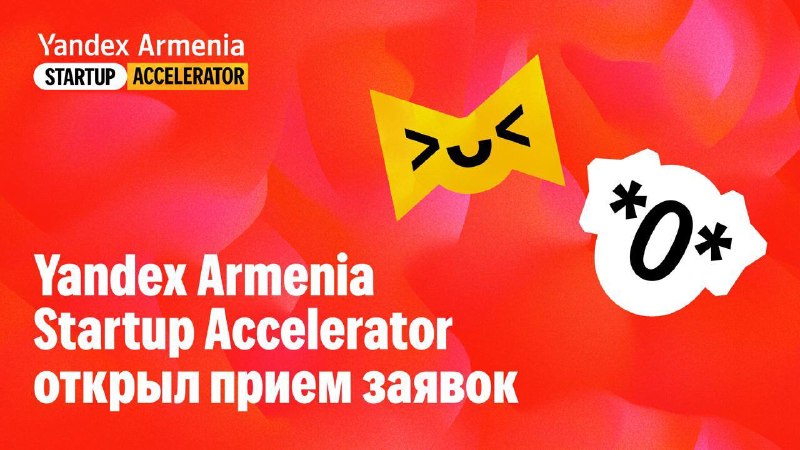 Yandex Armenia запускает акселератор для стартапов в Ереване