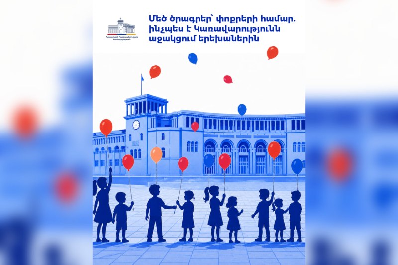 Господдержка детей в Армении: пособия, жильё и медстраховка с 2026 года