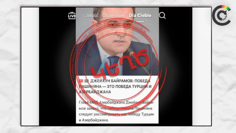 Фейк о заявлении главы МИД Азербайджана о победе Пашиняна разоблачён