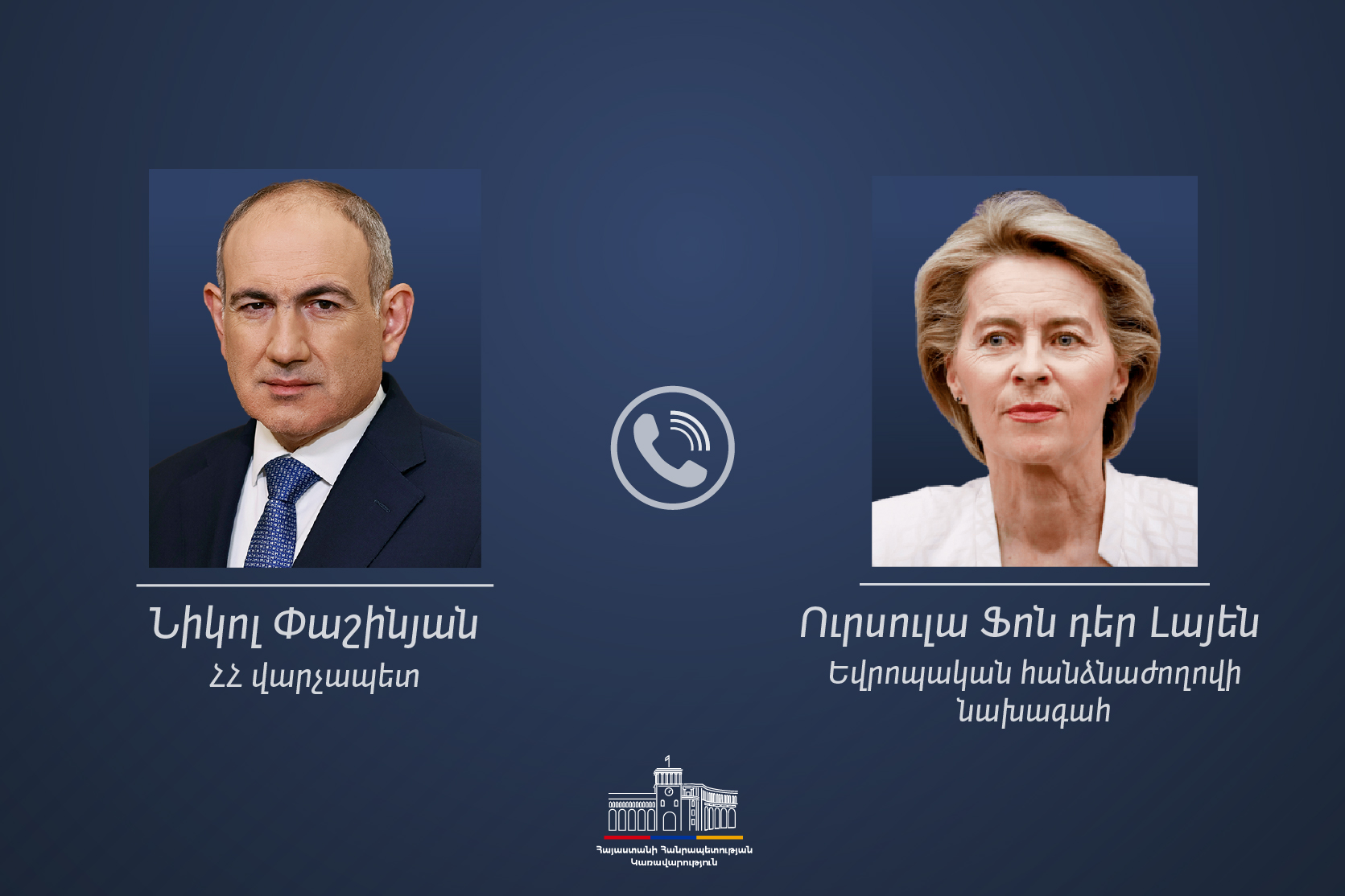 Никол Пашинян и Урсула фон дер Ляйен обсудили поддержку сельского хозяйства Армении