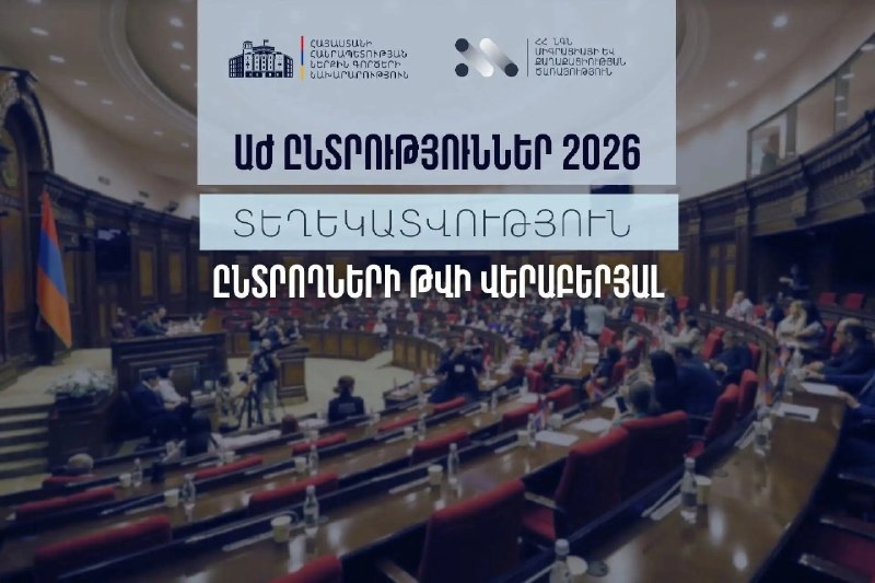МВД Армении опубликовало данные о числе избирателей перед выборами в Национальное Собрание 7 июня 2026 года