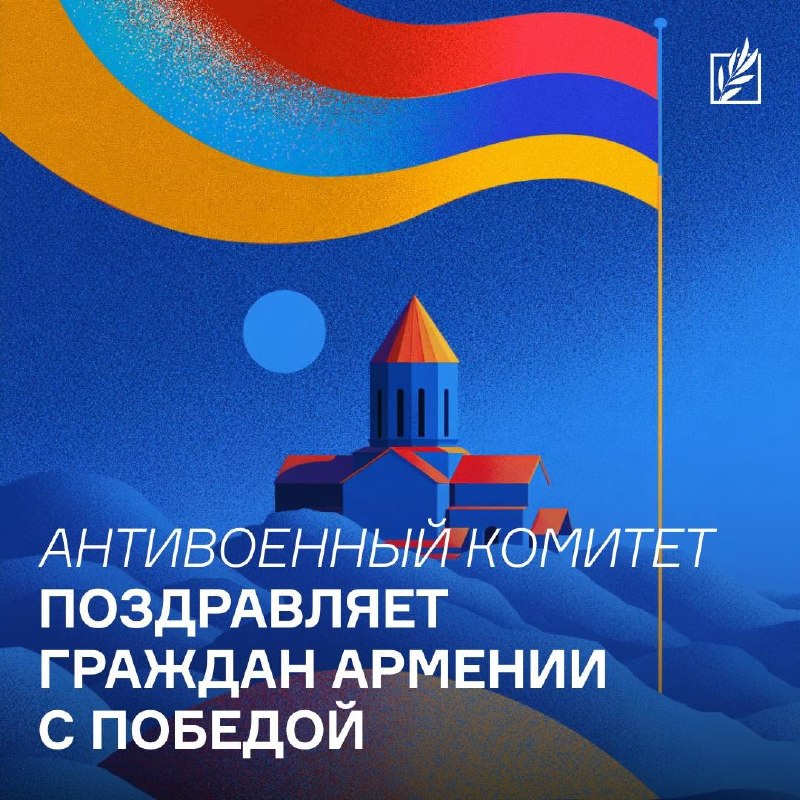 Антивоенный комитет России приветствует итоги выборов в Армении