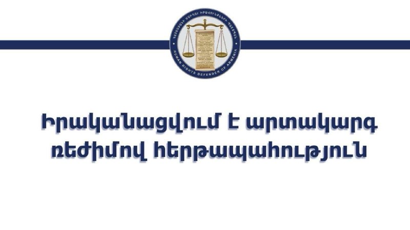 Офис омбудсмена Армении работает в чрезвычайном режиме в день выборов