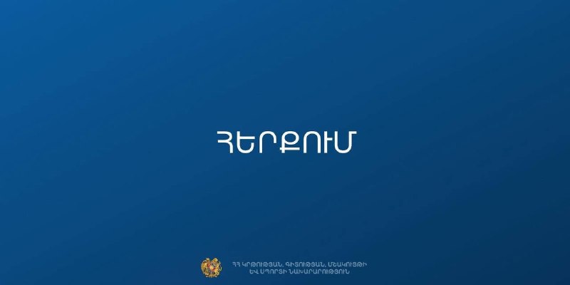 МОНКС Армении опровергло слухи о закрытии 229 школ перед выборами