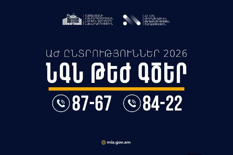 МВД Армении запустит горячие линии для обеспечения порядка на выборах в Национальное Собрание