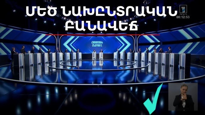 В эфире Общественного телевидения Армении стартуют первые предвыборные дебаты с участием четырёх партий