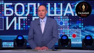 В эфире «Большой игры» на Первом канале усомнились в легитимности выборов в Армении