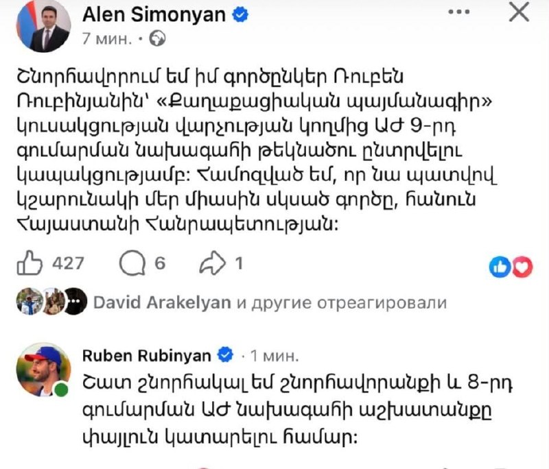 Рубен Рубинян поблагодарил Алена Симоняна за поддержку в выдвижении на пост спикера парламента Армении