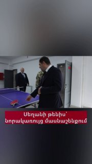 Сурен Папикян и Эдвард Асрян сыграли в настольный теннис в новом здании Минобороны Армении